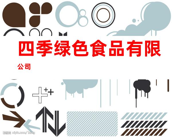 四季绿色食品有限公司