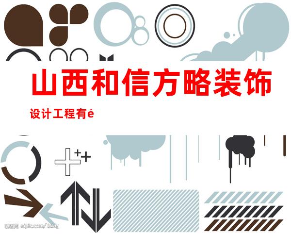 山西和信方略装饰设计工程有限公司
