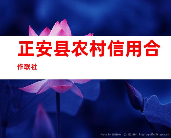 正安县农村信用合作联社