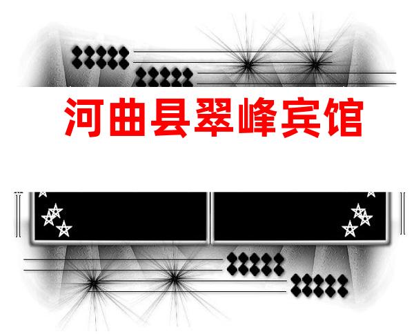 河曲县翠峰宾馆