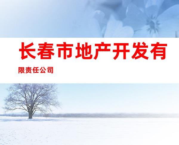 长春市地产开发有限责任公司
